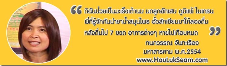 คุณกนกวรรณ จันทะเรือง ป่วยเป็นโรคมะเร็งเต้านม-มดลูกอักเสบ ภูมิแพ้ ไมเกรน โรคกระเพาะอักเสบ